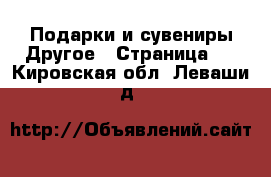 Подарки и сувениры Другое - Страница 2 . Кировская обл.,Леваши д.